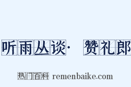 听雨丛谈·赞礼郎是什么意思的图片